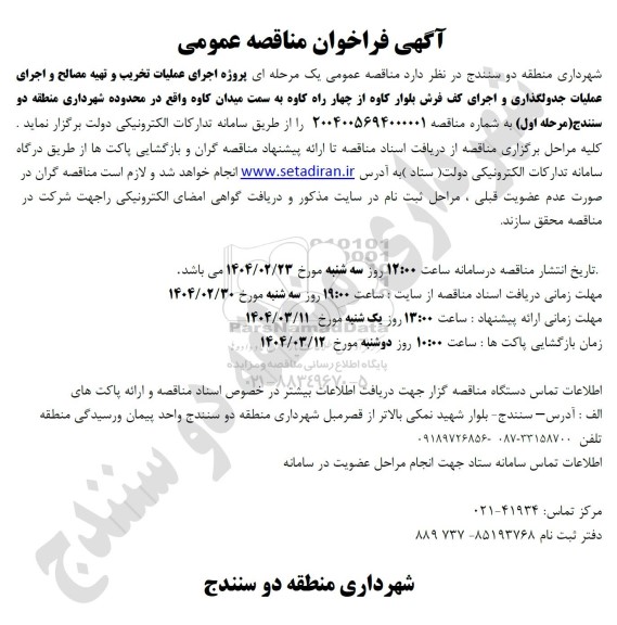 مناقصه پروژه اجرای عملیات تخریب و تهیه مصالح و اجرای عملیات جدولگذاری و اجرای کف فرش