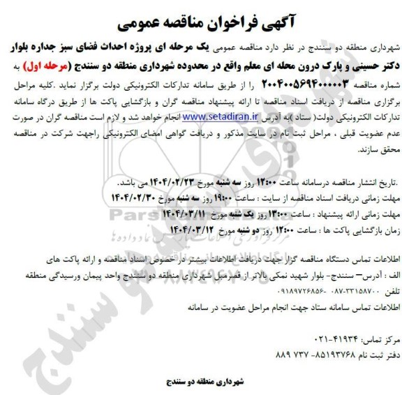 مناقصه پروژه احداث فضای سبز جداره بلوار و پارک درون محله ای 