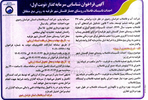 فراخوان مناقصه و مزایده شناسایی سرمایه گذار احداث تاسیسات فاضلاب روستای حصار گلستان 