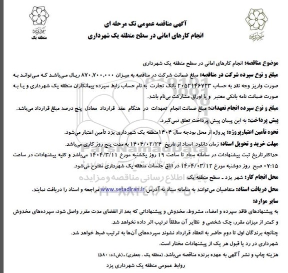  مناقصه انجام کارهای امانی در سطح منطقه یک شهرداری 