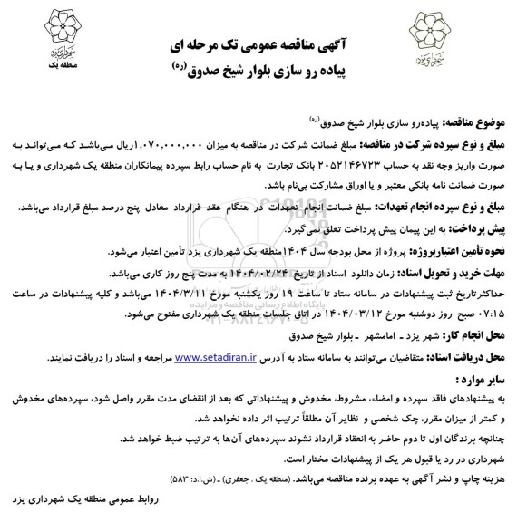  مناقصه پیاده رو سازی بلوار شیخ صدوق (ره)