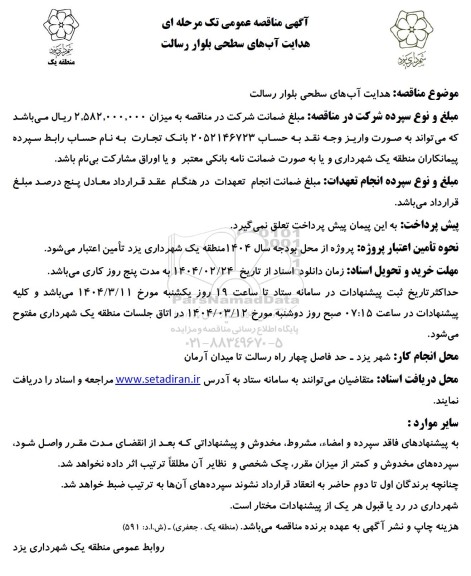  مناقصه هدایت آب های سطحی بلوار رسالت