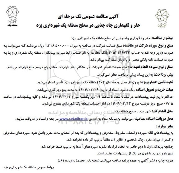  مناقصه حفر و نگهداری چاه جذبی در سطح منطقه یک 
