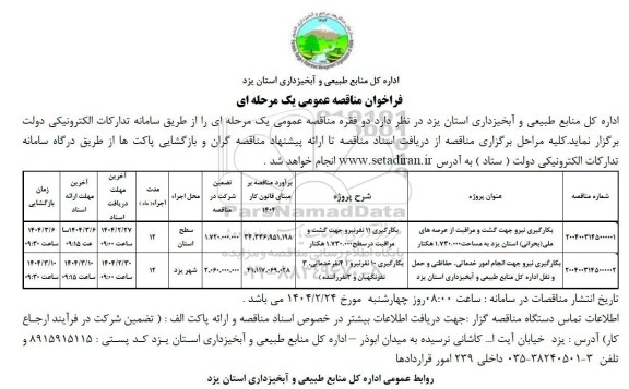 مناقصه بکارگیری نیرو جهت گشت و مراقبت از عرصه های ملی (بحرانی) ...