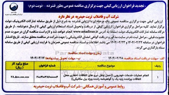 تجدید فراخوان ارزیابی کیفی مناقصه انجام عملیات خدمات خودرویی ...- نوبت دوم