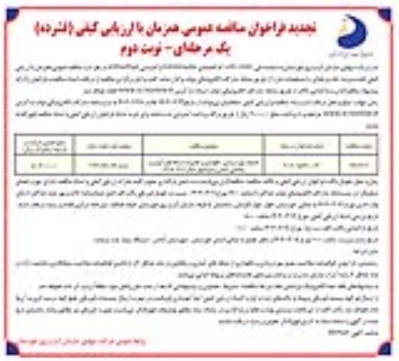 مناقصه خدمات بهره برداری، نگهداری و تعمیرات شبکه های آبیاری و زهکشی تجدید - نوبت دوم