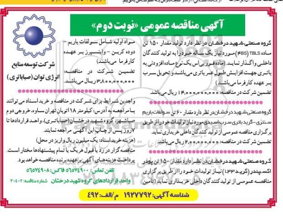 مناقصه  تولید مقدار 150 تن ماده TBLS (4BS) ...نوبت دوم