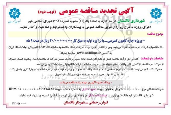 مناقصه پروژه اجاره کامیون کمپرسی تجدید نوبت دوم 