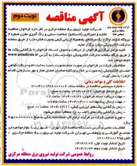 فراخوان مناقصه تخلیه و تمیزکاری (شستشو) ضخامت سنجی و  رنگ آمیزی مخزن شماره 6 - نوبت دوم