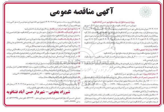 مناقصه پروژه ترمیم جداول فرسوده سطح شهر