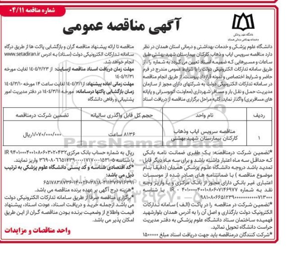 مناقصه سرویس ایاب و ذهاب کارکنان بیمارستان شهید بهشتی 