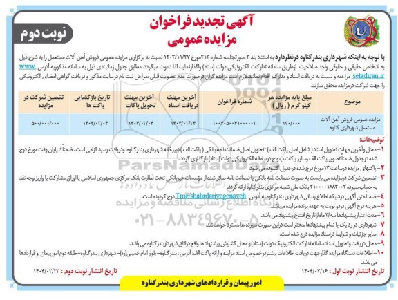 تجدید مزایده فروش آهن آلات مستعمل- نوبت دوم