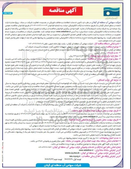 مناقصه تامین خدمات انتظامات و حفاظت فیزیکی- نوبت دوم