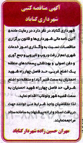 مناقصه واگذاری امور خدمات شهری ...