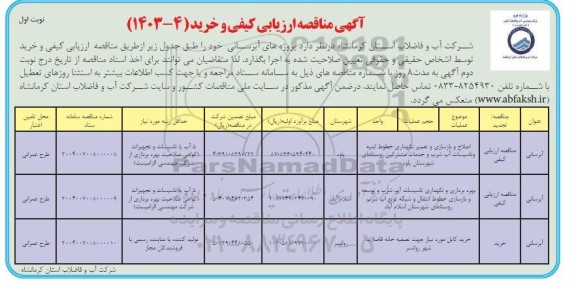 مناقصه اصلاح و بازسازی و تعمیر نگهداری خطوط ابنیه و تاسیسات آب شرب و...