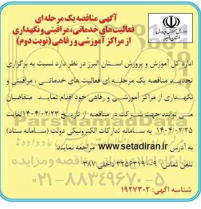 مناقصه فعالیت های خدماتی ، مراقبتی و نگهداری از مراکز آموزشی و رفاهی- نوبت دوم