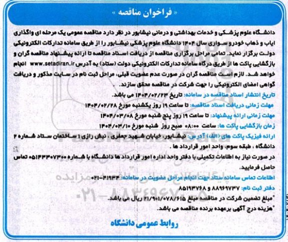 مناقصه عمومی یک مرحله ای واگذاری ایاب و ذهاب خودرو سواری 