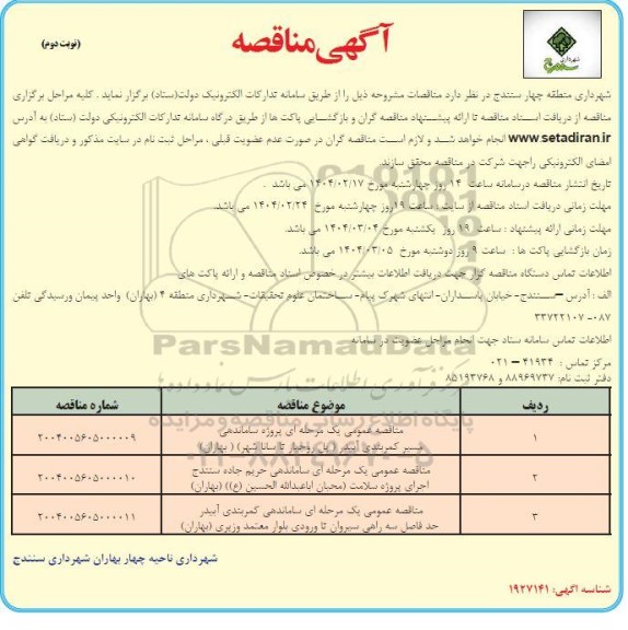 مناقصه پروژه ساماندهی مسیر کمربندی .... نوبت دوم