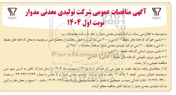 مناقصه تامین خوراک کارخانه های تغلیظ 500 تنی و 300 تنی....