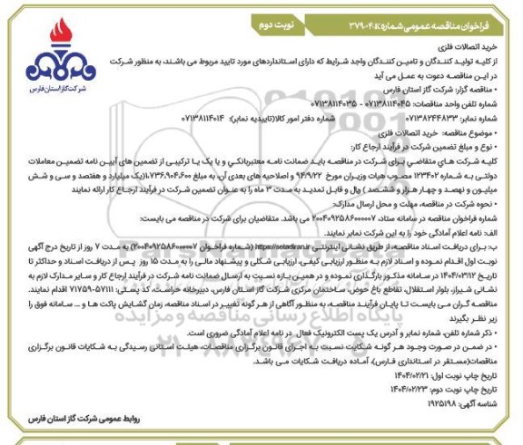 مزایده خرید اتصالات فلزی - نوبت دوم