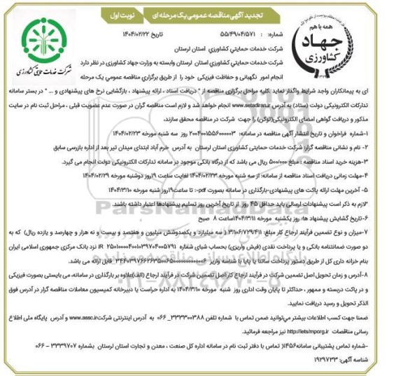 مناقصه انجام امور نگهبانی و حفاظت فیزیکی - تجدید