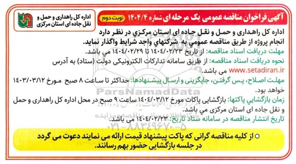 مناقصه انجام پروژه ...- نوبت دوم