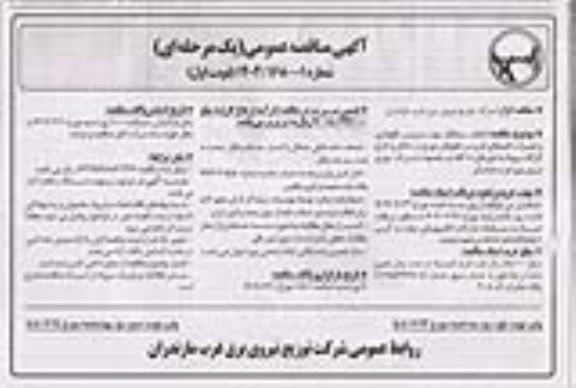 مناقصه انتخاب پیمانکار جهت سرویس، نگهداری و تعمیرات کلیدهای قدرت و تابلوهای توزیع در داخل و خارج 