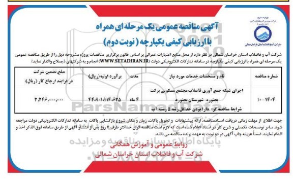 مناقصه اجرای شبکه جمع آوری فاضلاب مجتمع مسکونی برکت - نوبت دوم 