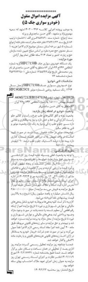 مزایده فروش یک دستگاه خودروی سواری جک J5HFC7150B 