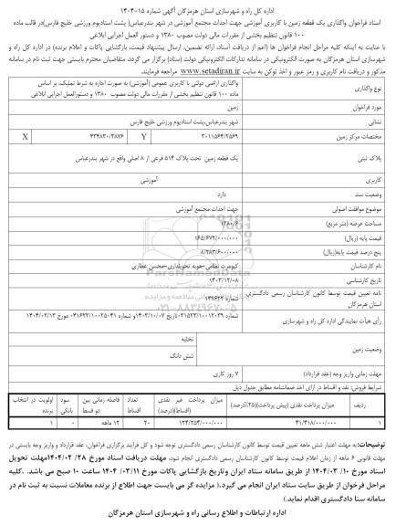 مناقصه و مزایده فراخوان واگذاری یک قطعه زمین با کاربری آموزشی جهت احداث مجتمع آموزشی...