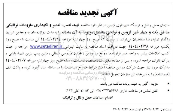 تجدید مناقصه تهیه ، نصب ، تعمیر و نگهداری ملزومات ترافیکی مناطق یک و چهار 