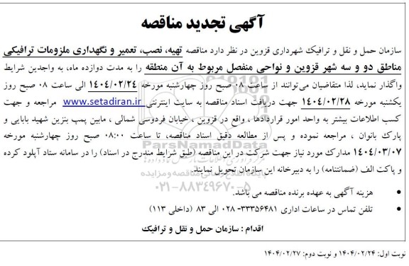 تجدید مناقصه تهیه ، نصب ، تعمیر و نگهداری ملزومات ترافیکی 