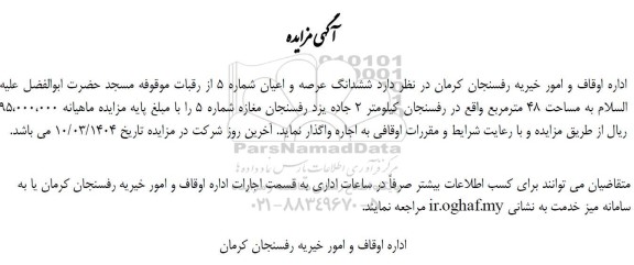 مزایده عرصه و اعیان شماره 5 از رقبات موقوفه 