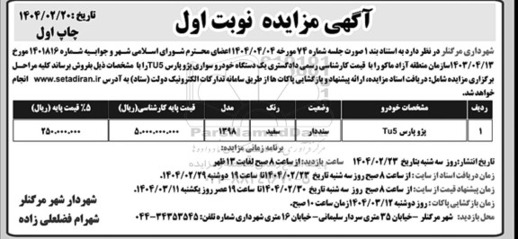 مزایده فروش یک دستگاه خودرو سواری پژو پارس TU5 