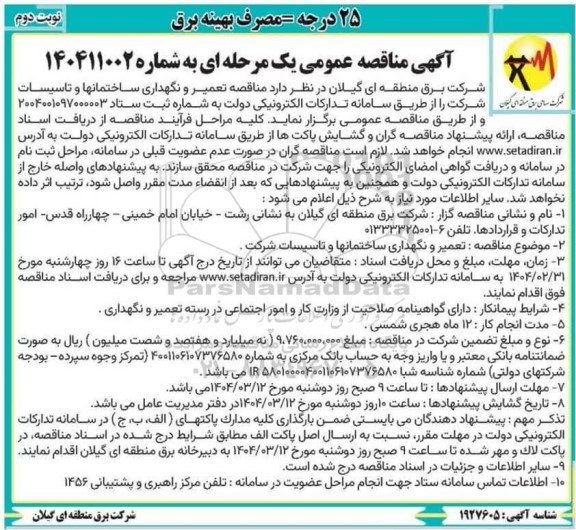مناقصه تعمیر و نگهداری ساختمانها و تاسیسات شرکت - نوبت دوم