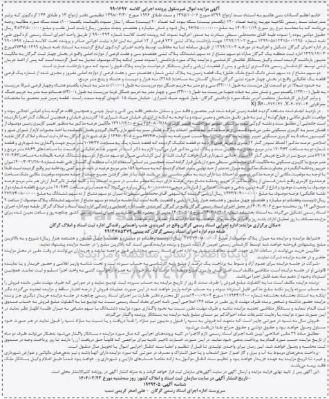 مزایده فروش یک قطعه زمین به پلاک ثبتی شماره هفتصد و سی و هفت فرعی از دوازده اصلی مفروز و مجزی شده از شماره یک فرعی