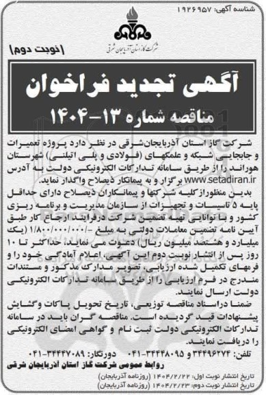 تجدید مناقصه پروژه تعمیرات و جابجایی شبکه و علمکهای (فولادی و پلی اتیلنی) - نوبت دوم