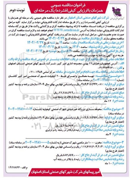فراخوان مناقصه تهیه مصالح و اجرای خط کیلوولت شهرک صنعتی... نوبت دوم 