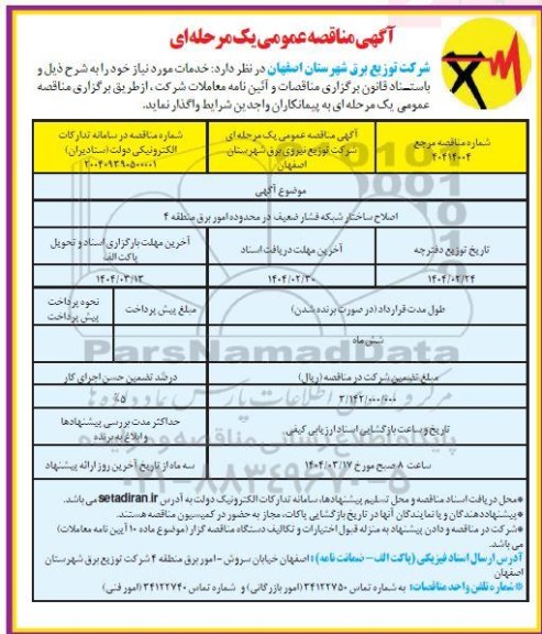 مناقصه اصلاح ساختار شبکه فشار ضعیف 