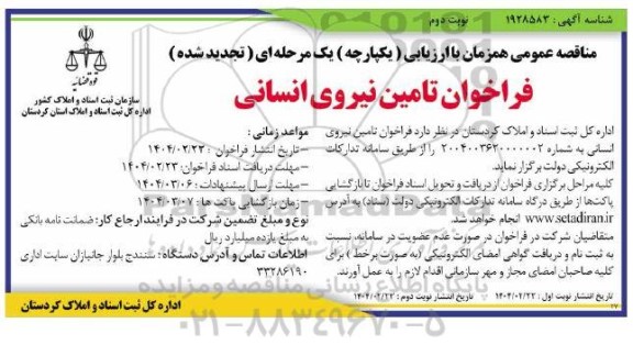 فراخوان مناقصه عمومی تامین نیروی انسانی