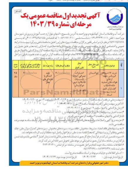 تجدید مناقصه خرید 12 دستگاه گیربکس جهت ارتقای هواده های تصفیه خانه فاضلاب 