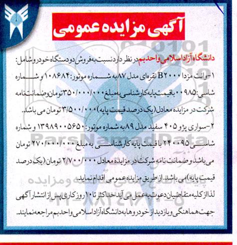 مزایده  فروش دو دستگاه خودرو 
