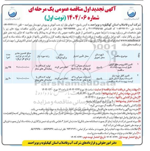 تجدید مناقصه تامین الکتروپمپ های شناور ... 