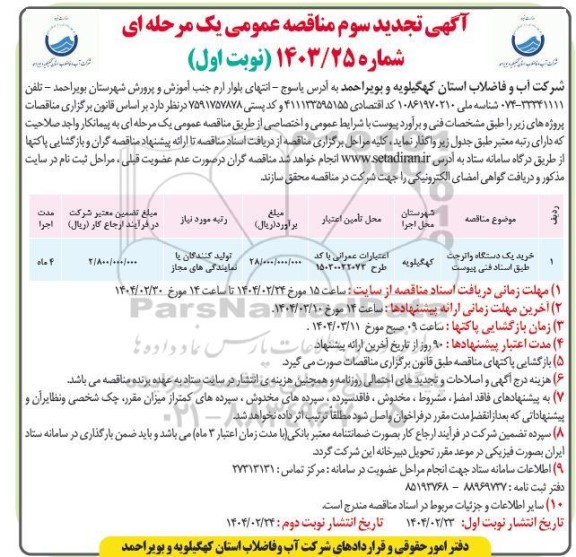 تجدید سوم مناقصه خرید یک دستگاه واتر جت