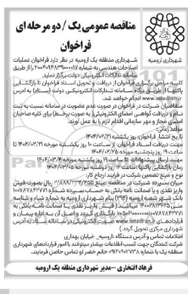  فراخوان عملیات اصلاحات هندسی...