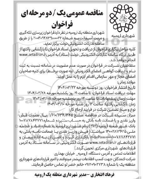 مناقصه فراخوان زیر سازی، لکه گیری و مرمت آسفالت ...