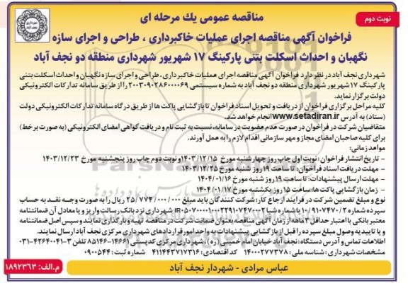 مناقصه اجرای عملیات خاکبرداری ، طراحی و اجرای سازه نگهبان .. / نوبت دوم