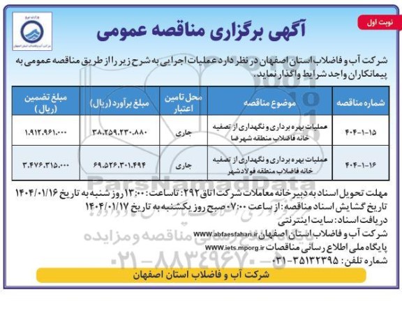 مناقصه عملیات بهره برداری و نگهداری از تصفیه خانه فاضلاب ...