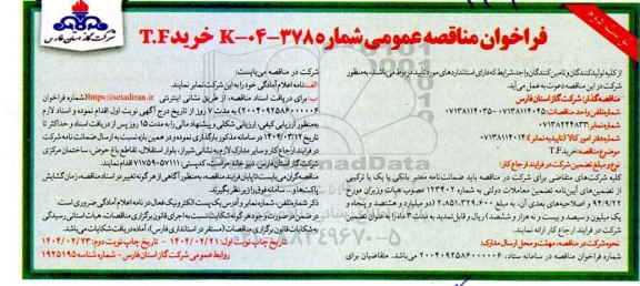 مناقصه خرید T.F- نوبت دوم