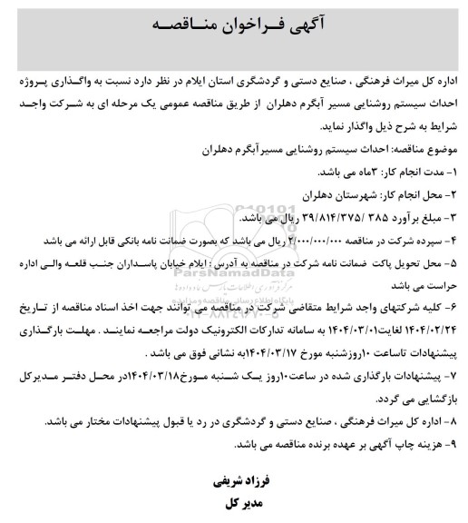 مناقصه واگذاری پروژه احداث سیستم روشنایی مسیر ...